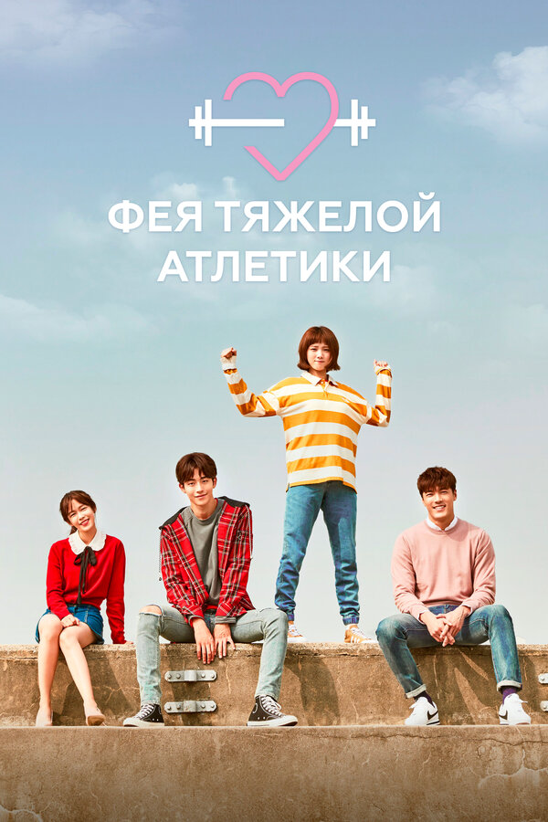 Фея тяжёлой атлетики - постер